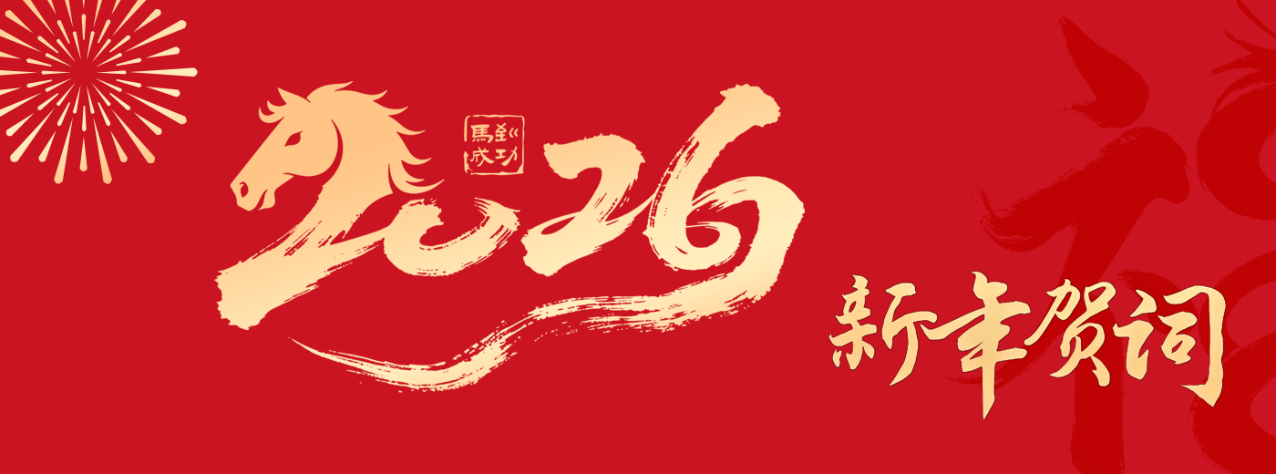 中國(guó)科學(xué)院上海營(yíng)養(yǎng)與健康研究所2026年新年賀詞